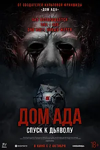 Постер к фильму «Дом ада. Спуск к дьяволу (2025)»