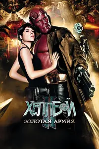 Постер к фильму «Хеллбой II: Золотая армия (2008)»