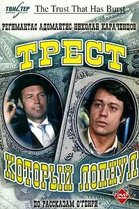 Постер к сериалу «Трест, который лопнул (1982)»
