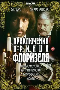 Постер к сериалу «Приключения принца Флоризеля (1979)»