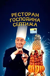 Главный постер фильма «Ресторан господина Септима (1966)»