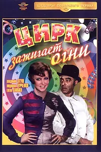 Главный постер фильма «Цирк зажигает огни (1972)»