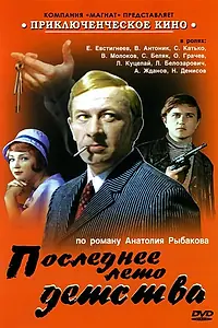 Постер к сериалу «Последнее лето детства (1975)»
