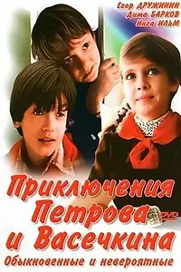 Постер к фильму «Приключения Петрова и Васечкина, обыкновенные и невероятные (1984)»