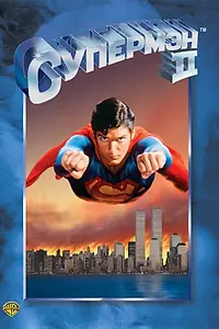 Постер к фильму «Супермен 2 (1980)»