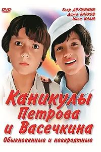 Постер к фильму «Каникулы Петрова и Васечкина, обыкновенные и невероятные (1984)»