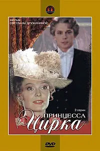 Главный постер фильма «Принцесса цирка (1982)»