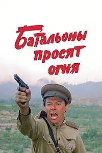 Главный постер сериала «Батальоны просят огня (1985)»