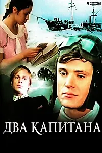 Постер к сериалу «Два капитана (1976)»