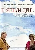 Постер к фильму «В ясный день (2005)»