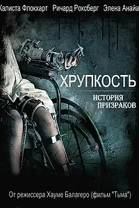 Постер к фильму «Хрупкость (2005)»