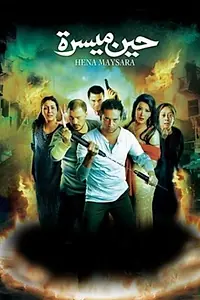 Постер к фильму «Когда всё наладится (2007)»