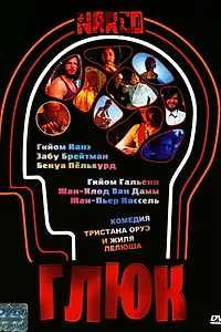 Главный постер фильма «Глюк (2004)»