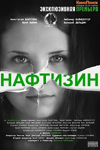 Постер к фильму «Нафтизин (2013)»