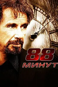 Постер к фильму «88 минут (2006)»