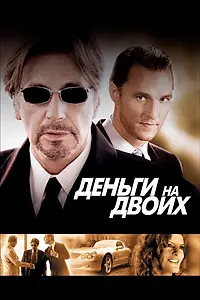 Главный постер фильма «Деньги на двоих (2005)»