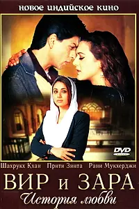 Постер к фильму «Вир и Зара (2004)»