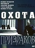 Главный постер фильма «Охота на призраков (2005)»