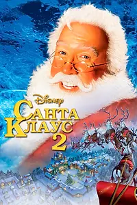 Постер к фильму «Санта Клаус 2 (2002)»