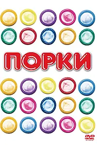 Постер к фильму «Порки (1981)»