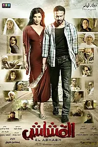 Постер к фильму «Al Ashash (2013)»