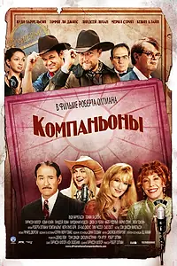 Постер к фильму «Компаньоны (2006)»
