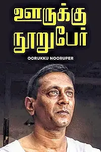 Главный постер фильма «Ooruku Nooruper (2001)»
