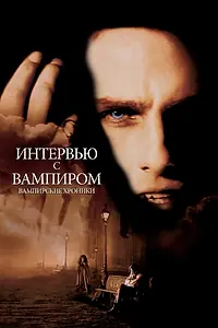 Постер к фильму «Интервью с вампиром (1994)»