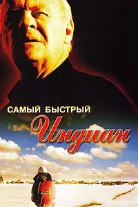 Постер к фильму «Самый быстрый Indian (2005)»