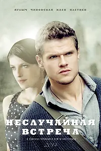 Постер к сериалу «Неслучайная встреча (2014)»