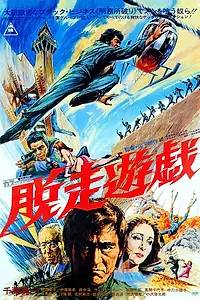 Постер к фильму «Побег из тюрьмы (1976)»