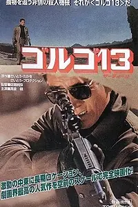 Постер к фильму «Голго 13 (1973)»