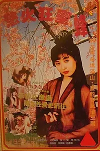 Главный постер фильма «Медоносная пчела (1995)»