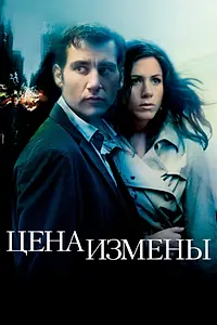 Главный постер фильма «Цена измены (2005)»
