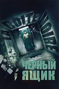 Главный постер фильма «Черный ящик (2005)»