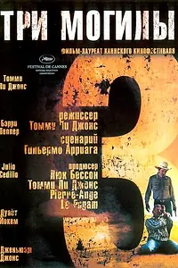 Постер к фильму «Три могилы (2005)»