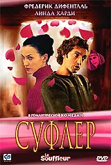 Постер к фильму «Суфлер (2005)»