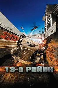 Постер к фильму «13-й район (2004)»