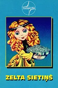 Постер к мультфильму «Золотое сито (1975)»