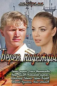 Постер к сериалу «Берег надежды (2013)»