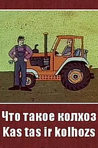 Главный постер мультфильма «Что такое колхоз? (1981)»