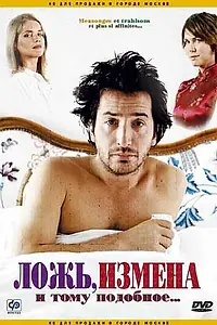 Главный постер фильма «Ложь, измена и тому подобное... (2004)»