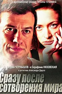 Главный постер сериала «Сразу после сотворения мира (2013)»