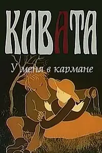 Постер к мультфильму «У меня в кармане (1983)»