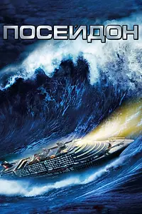 Постер к фильму «Посейдон (2006)»