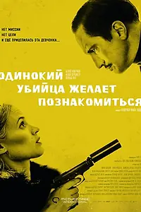 Главный постер фильма «Одинокий убийца желает познакомиться (2014)»
