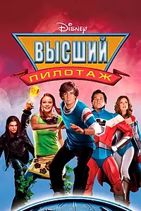 Главный постер фильма «Высший пилотаж (2005)»