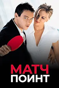 Постер к фильму «Матч поинт (2005)»