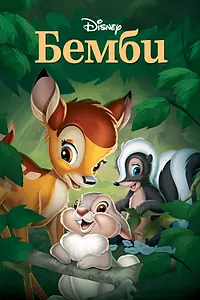 Постер к мультфильму «Бемби (1942)»