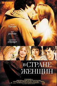 Постер к фильму «В стране женщин (2006)»